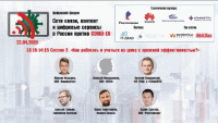 Inoventica на онлайн-форуме ComNews «Сети связи, контент и цифровые сервисы в России против COVID-19
