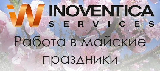 Работа Inoventica Services в майские праздники